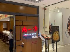 -尚一汤 广东炖汤(金桥国际店)