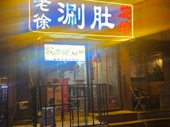 -老徐烧烤涮肚(交道口店)