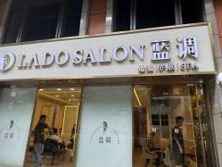 -蓝调造型·烫发·染发