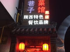 -窄巷子陕菜馆·地道陕西菜(粉巷店)