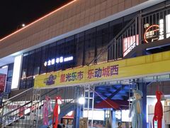 -星光城