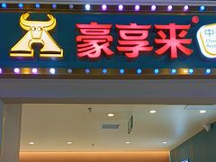 -豪享来(我格广场店)