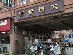 -大姨捞面(新安花园店)