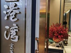 门面-港湾宴会厅(京基百纳店)