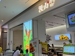 -漫山洋芋(大悦城店)