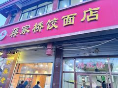 -蒋家桥饺面店(东关街店)
