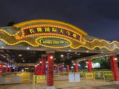 -广州长隆国际大马戏