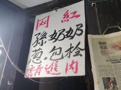 -孙奶奶葱包桧