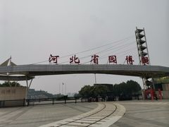 -河北省园博园