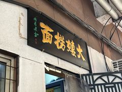 -大姨捞面(新安花园店)
