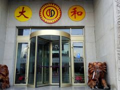 -大和洗浴休闲会所