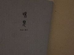 -味见·荣家(亚泰大街店)