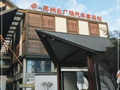 -苏州北广场汽车客运站