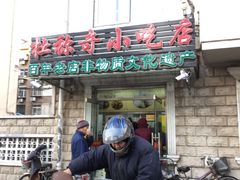 门面-杜称奇小吃店(西湖道店)