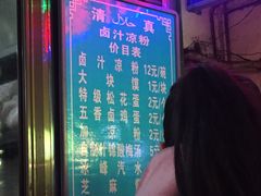 -清真·宏顺祥卤汁凉粉(大皮院店)