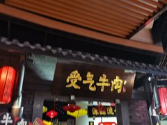 门面-受气牛肉·重庆耙牛肉(来福士店)