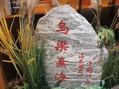-巴盟人家·内蒙地方菜(华丽家族店)