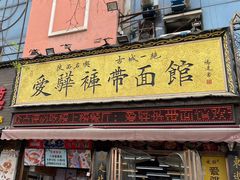 -爱骅裤带面馆(东木头市店)