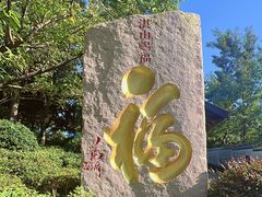 -湛山寺
