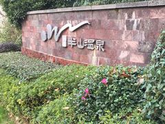 -天目湖涵田半山温泉
