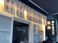 -眞宗·椰汁是大王(小娄巷店)