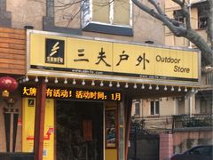 -三夫户外(天钥桥路店)