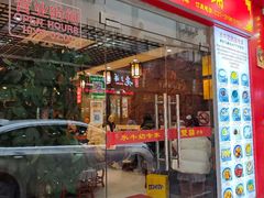 -双喜老铺(人民广场店)