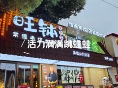 -旺钵·夷望溪·20年常德手作土钵菜(马栏山创始店)