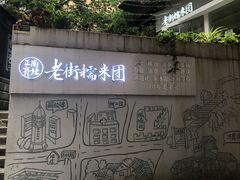 -正南齐北·老街糯米团(洪崖洞店)