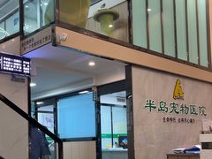 -半岛宠物医院24小时(科华中路店)