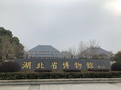 门面-湖北省博物馆
