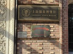 -上海体育博物馆