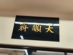 -大顺斋(牛街店)