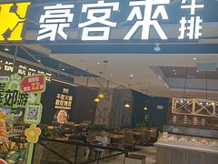 -豪客来牛排(成都锦江大融城店)