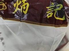 -炳记云饺(德政总店)