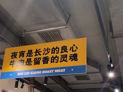 -留香铁板烤肉(解放西路旗舰店)