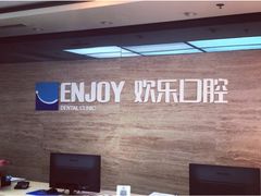 -欢乐口腔(望京分院)
