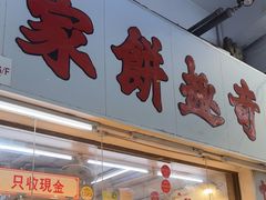 -奇趣饼家