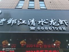 -老鄞江清水龙虾•赵赵家(江北店)