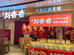 -刘香香·川香红锅美蛙(福田店)