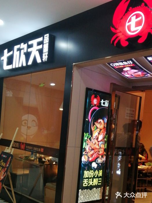 七欣天(上海淮海路新尚广场店)门面图片