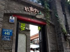 门面-杜家小馆(裕华路店)