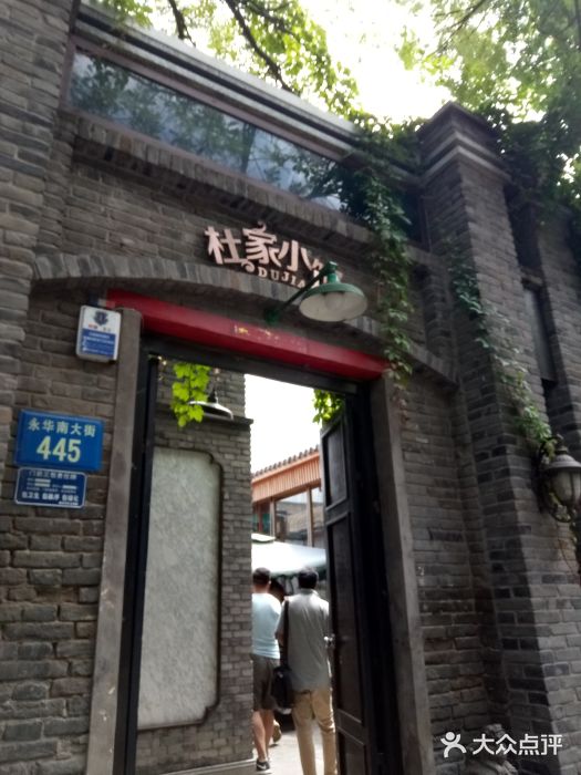 杜家小馆(裕华路店)门面图片