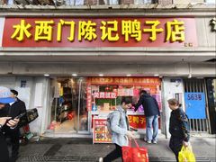 -水西门陈记鸭子店(总店)