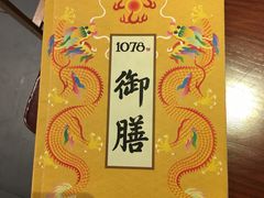 -1078號老北京涮肉(松柏店)
