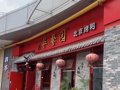 门面-华馨园北京烤鸭(丽水店)