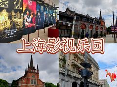 -上海影视乐园