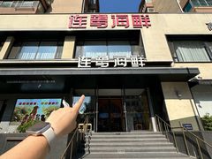 -连鹭海鲜·海肠捞饭·海胆饭(星海店)