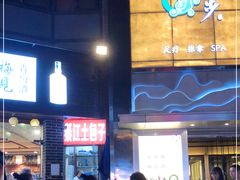门面-梁憨包(南岸回龙湾店)