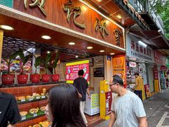 -顺记冰室(宝华路店)